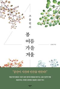 조용헌의 봄여름가을겨울 책표지