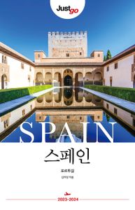 (Just go) 스페인 = Spain : 포르투갈 책표지