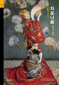 자포니슴 : 환상의 일본 책표지