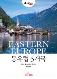 (Just go) 동유럽 3개국 = Eastern Europe : 체코·오스트리아·헝가리 책표지