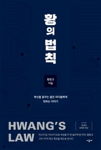 황의 법칙 = Hwang's law : 혁신을 꿈꾸는 젊은 리더들에게 전하는 이야기 책표지