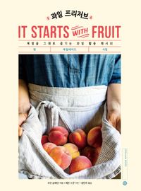 과일 프리저브 : 계절을 그대로 즐기는 과일 활용 레시피 : 잼 마멀레이드 시럽 책표지