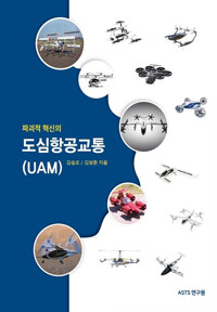 (파괴적 혁신의) 도심항공교통(UAM) : 도심항공교통(UAM) 및 도심항공교통 비행체(eVTOL)에 대한 안내서 책표지