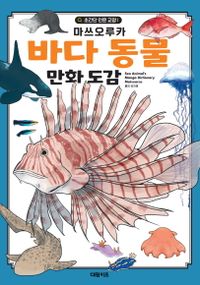 바다 동물 만화 도감 책표지