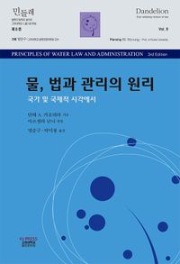 물, 법과 관리의 원리 : 국가 및 국제적 시각에서 책표지