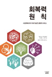 회복력 원칙 : 사생계에서의 지속가능한 생태계 서비스 책표지