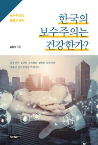 한국의 보수주의는 건강한가? : 보수주의의 德目과 원칙 책표지