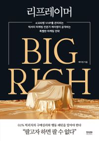 리프레이머 : big rich : 4500명 VVIP를 관리하는 럭셔리 마케팅 전문가 케이영이 공개하는 특별한 마케팅 전략 책표지