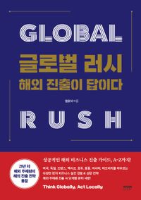글로벌 러시 = Global Rush : 해외 진출이 답이다 책표지
