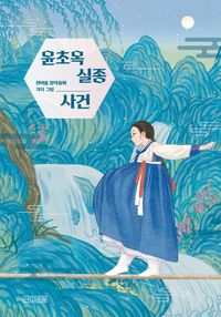 윤초옥 실종 사건 : 전여울 창작동화 책표지