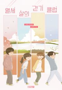 열세 살의 걷기 클럽 : 김혜정 창작동화 책표지