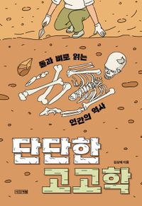 단단한 고고학 : 돌과 뼈로 읽는 인간의 역사 책표지