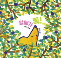 열매가 톡! : 김중석 그림책 책표지