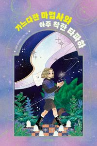 가느다란 마법사와 아주 착한 타파하 : 김혜진 창작동화 책표지