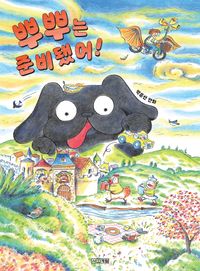 뿌뿌는 준비됐어! : 박윤선 만화 책표지
