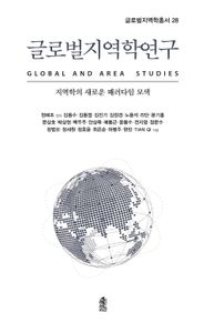 글로벌지역학연구 = Global and area studies : 지역학의 새로운 패러다임 모색 책표지