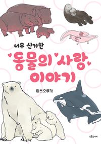 (너무 신기한) 동물의 사랑 이야기 책표지