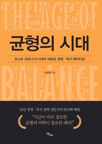 균형의 시대 = The age of balance : 포스트 코로나19 시대의 새로운 경제·복지 패러다임 : 큰글자도서 책표지
