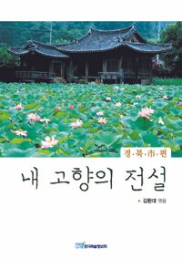 내 고향의 전설 : 경북市편 : 큰글자도서 책표지