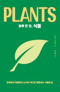 하루 한 권, 식물 : 탄생부터 죽음까지 66가지 퀴즈로 알아보는 식물의 삶 책표지