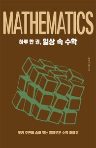 하루 한 권, 일상 속 수학 : 우리 주변에 숨어 있는 흥미로운 수학 이야기 책표지