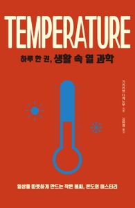 하루 한 권, 생활 속 열 과학 : 일상을 따뜻하게 만드는 작은 불씨, 온도의 미스터리 책표지