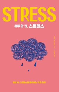 하루 한 권, 스트레스 : 일상 속 스트레스를 마주하는 작은 힌트 책표지