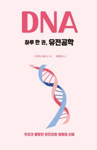하루 한 권, 유전공학 : DNA : 우리가 몰랐던 유전자와 생명의 신비 책표지