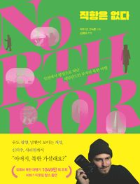직항은 없다 : 인천에서 평양으로 떠난 네덜란드인 부자의 북한 여행 책표지