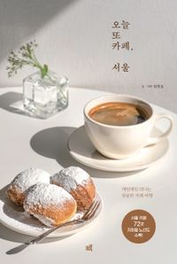 오늘 또 카페, 서울 : 매일매일 떠나는 달콤한 카페 여행 : 서울 카페 72곳 지하철 노선도 수록! 책표지