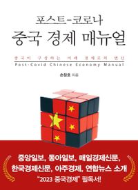 포스트-코로나 중국 경제 매뉴얼 = Post-Covid Chinese economy manual : 중국이 구상하는 미래 경제로의 변신 책표지