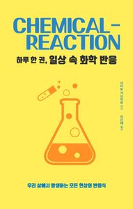 하루 한 권, 일상 속 화학 반응 = Chemical-reaction : 우리 삶에서 발생하는 모든 현상의 반응식 책표지