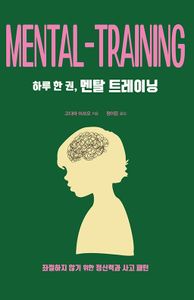 하루 한 권, 멘탈 트레이닝 = Mental-training : 좌절하지 않기 위한 정신력과 사고 패턴 책표지