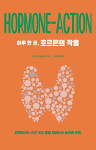 하루 한 권, 호르몬의 작용 = Hormone-action : 만들어지는 순간 우리 몸에 일어나는 놀라운 변화 책표지