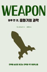 하루 한 권, 중화기의 과학 : weapon : 전투를 승리로 이끄는 전략과 무기 메커니즘 책표지
