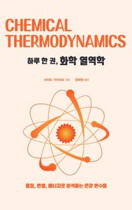 하루 한 권, 화학 열역학 = Chemical thermodynamics : 물질, 반응, 에너지로 분석하는 온갖 변수들 책표지