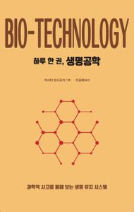 하루 한 권, 생명공학 = Bio-technology : 과학적 사고를 통해 보는 생명 유지 시스템 책표지