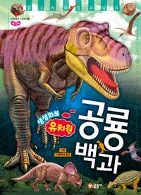 (생생화보) 유치원 공룡 백과 : 4~7세 책표지