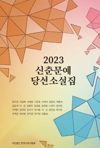 (2023) 신춘문예당선소설집 책표지