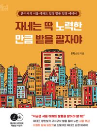 자네는 딱 노력한 만큼 받을 팔자야 : 흙수저의 서울 아파트 입성 발품 임장 에세이 책표지