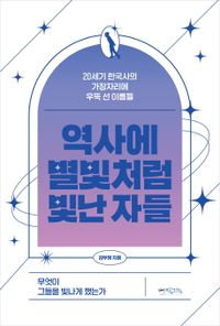 역사에 별빛처럼 빛난 자들 : 20세기 한국사의 가장자리에 우뚝 선 이름들 책표지