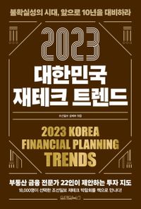 (2023) 대한민국 재테크 트렌드 = 2023 Korea financial planning trends : 불확실성의 시대, 앞으로 10년을 대비하라 책표지
