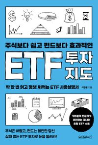 주식보다 쉽고 펀드보다 효과적인 ETF 투자지도 : 딱 한 번 읽고 평생 써먹는 ETF 사용설명서 책표지