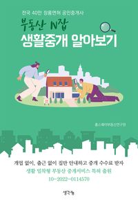 부동산 N잡 생활중개 알아보기 : 전국 40만 장롱면허 공인중개사 책표지