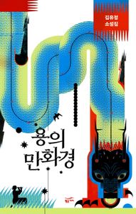 용의 만화경 : 김유정 소설집 책표지