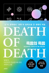 죽음의 죽음 : '신'의 영역에서 '과학'의 영역으로 간 생명의 비밀 책표지
