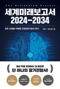 세계미래보고서 2024-2034 : 모든 산업을 지배할 인공일반지능이 온다 책표지