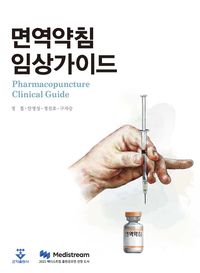 면역약침 임상가이드 = Pharmacopuncture clinical guide 책표지