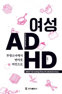 여성 ADHD : 투명소녀에서 번아웃여인으로 책표지