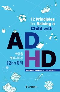 ADHD 아동을 향상시키는 12가지 원칙 책표지